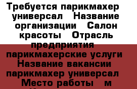 Требуется парикмахер - универсал › Название организации ­ Салон красоты › Отрасль предприятия ­ парикмахерские услуги › Название вакансии ­ парикмахер универсал › Место работы ­ м.Коломенская › Минимальный оклад ­ 40 000 › Возраст от ­ 18 - Московская обл., Москва г. Работа » Вакансии   